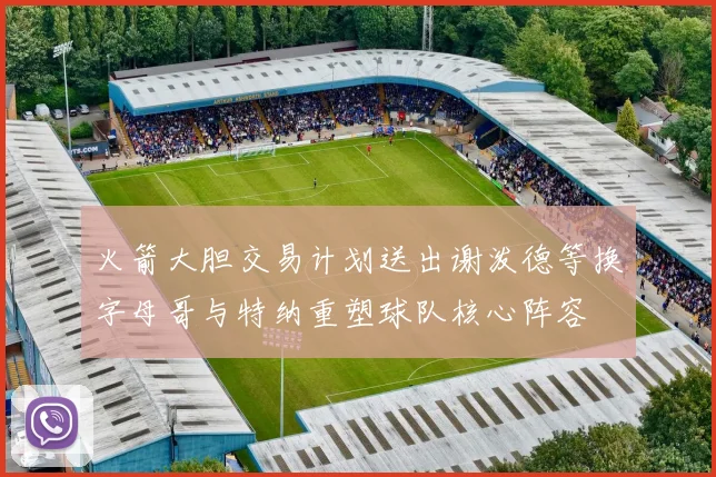 火箭大胆交易计划送出谢泼德等换字母哥与特纳重塑球队核心阵容