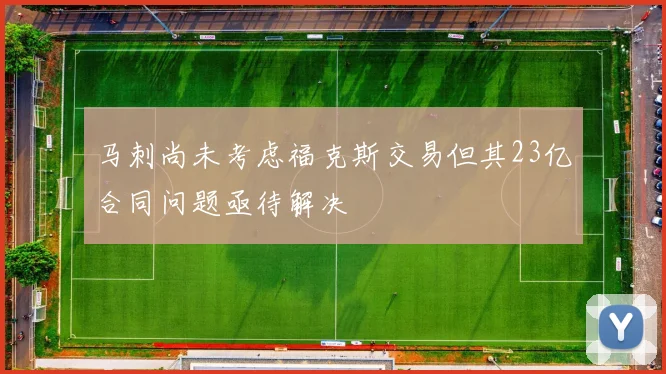 马刺尚未考虑福克斯交易但其23亿合同问题亟待解决