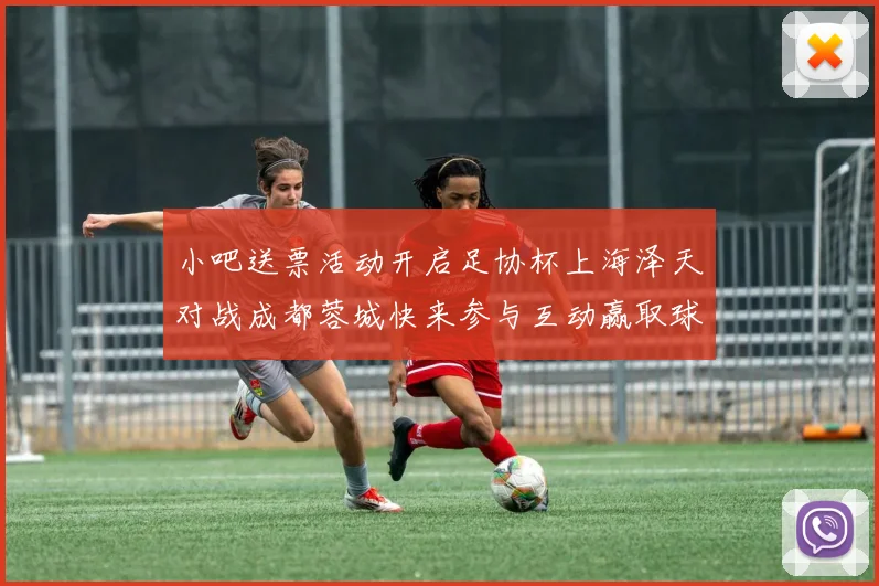 小吧送票活动开启足协杯上海泽天对战成都蓉城快来参与互动赢取球票