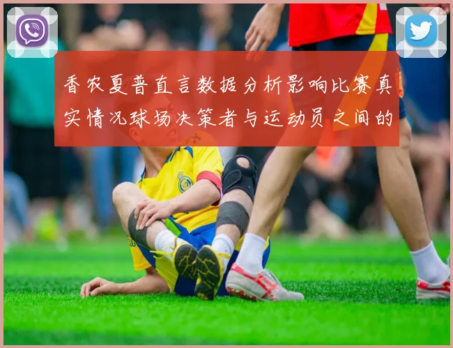 香农夏普直言数据分析影响比赛真实情况球场决策者与运动员之间的距离